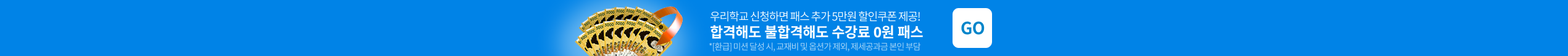 �츮�б� ��û�ϸ� �н� �߰� 5���� �������� ����! �հ��ص� ���հ��ص� ������ 0�� �н� GO