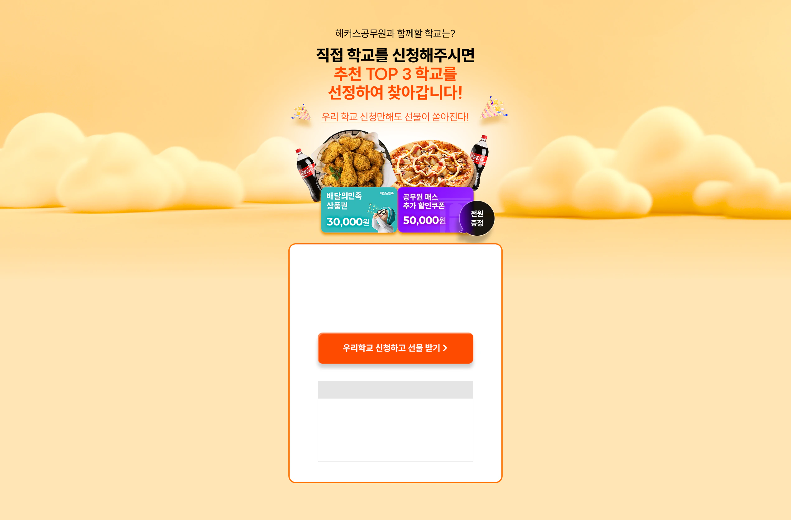 ���� �б��� ��û���ֽø� ��õ TOP 3 �б��� �����Ͽ� ã�ư��ϴ�! �츮 �б� ��û���ص� ������ �������!