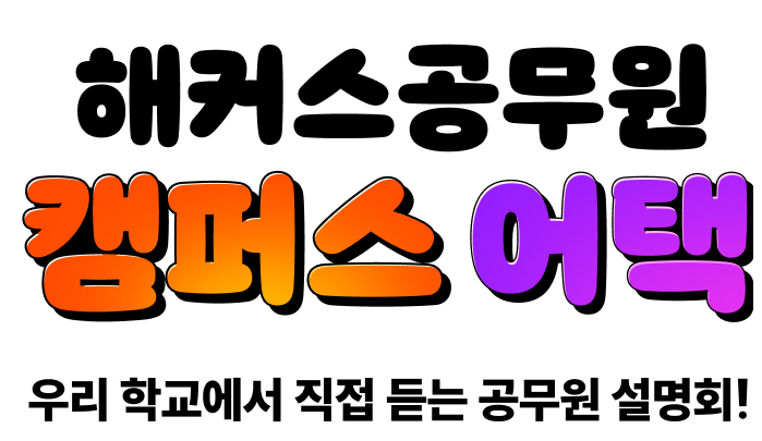 ��Ŀ�������� ķ�۽� ���� �츮 �б����� ���� ��� ������ ����ȸ!