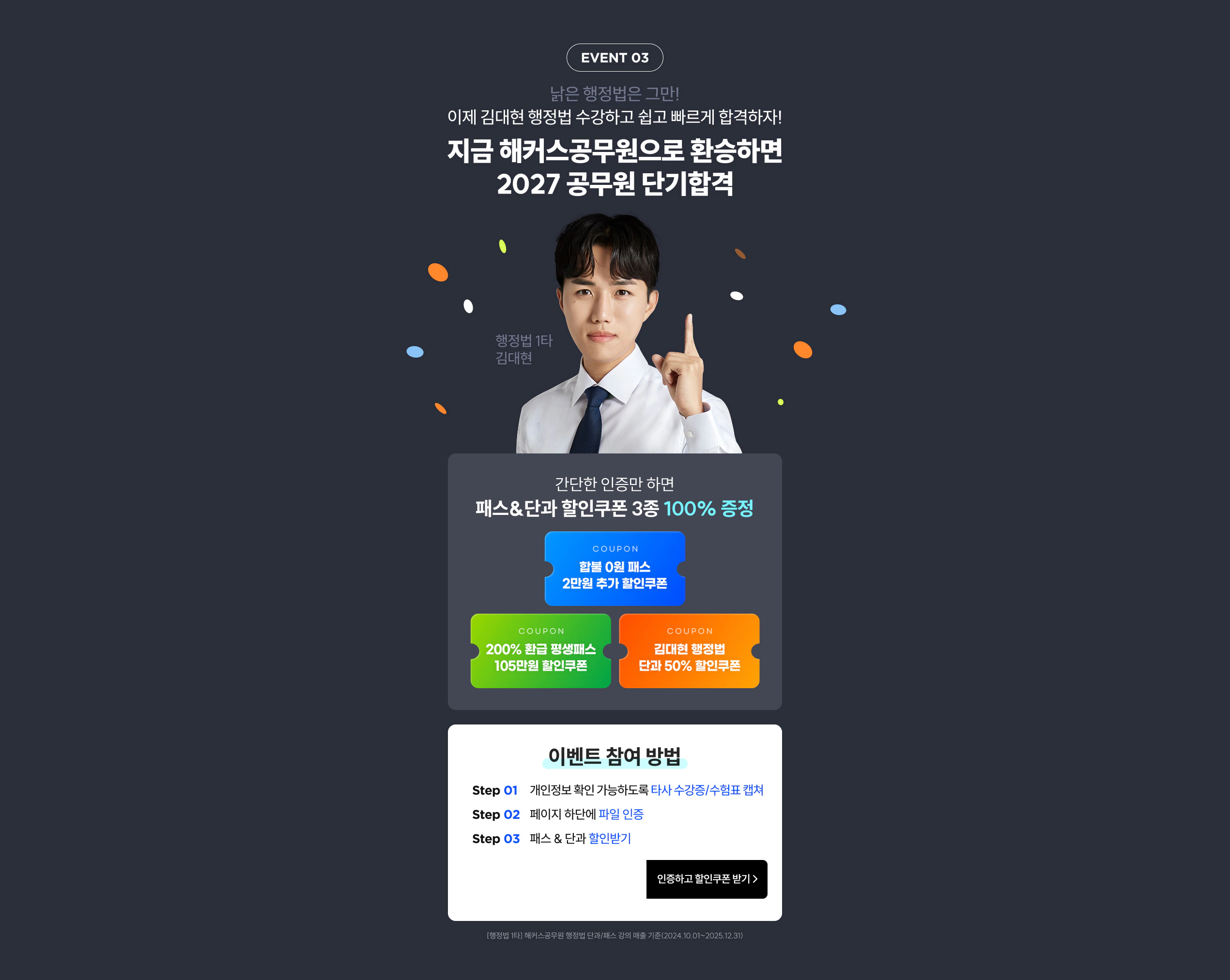EVENT 03 ���� ��Ŀ������������ ȯ���ϸ� 2027 ������ �ܱ��հ�. ������ ������ �ϸ� �н�&�ܰ� �������� 3�� 100% ����