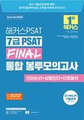 2026 ��Ŀ��PSAT 7�� PSAT FINAL ���� �������ǰ��� ������+��Ȳ�Ǵ�+�ڷ��ؼ�