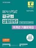 2027 ��Ŀ��PSAT �⺻(7�ޡ��ΰ������) ��Թ� ��Ȳ�Ǵ� 18���� ���⹮����