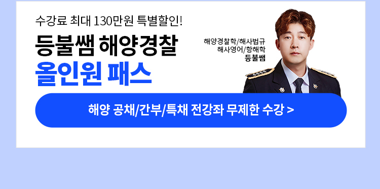 해커스 해양경찰 초시생 가이드 페이지