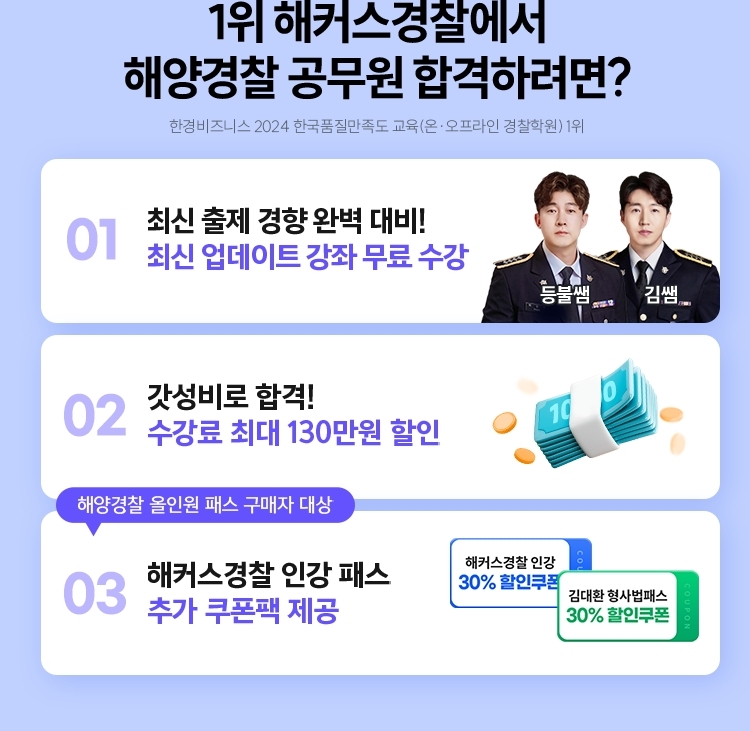 해커스 해양경찰 초시생 가이드 페이지