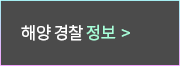 해양경찰 정보