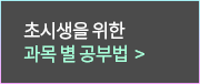과목 별 공부법