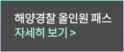 해양경찰 올인원 패스 자세히 보기