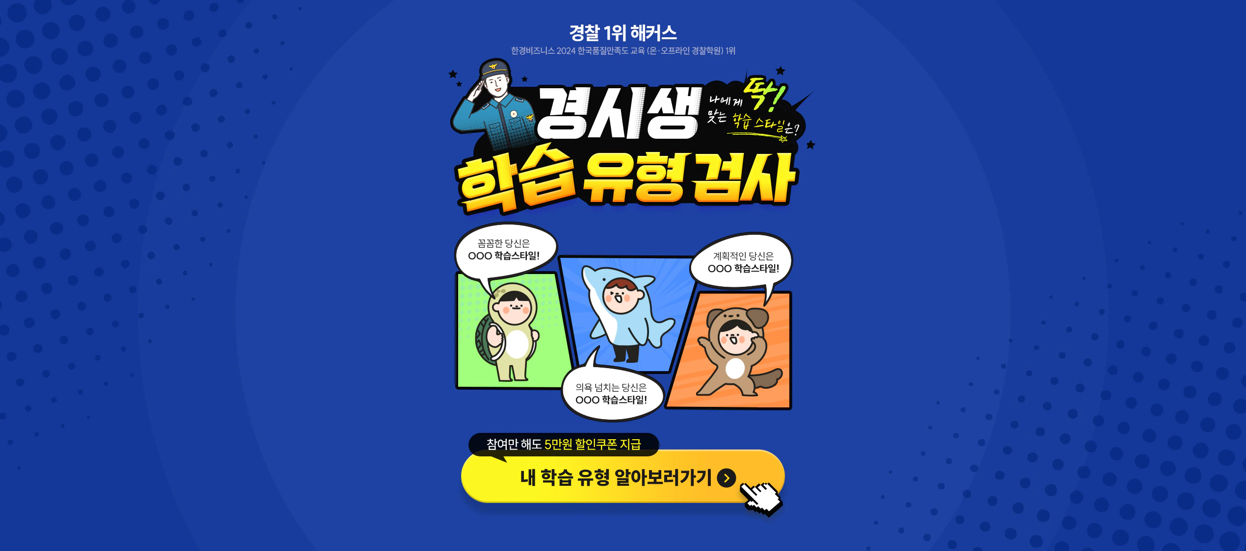 경찰공무원시험 합격! 해커스경찰 경시생 학습유형테스트 