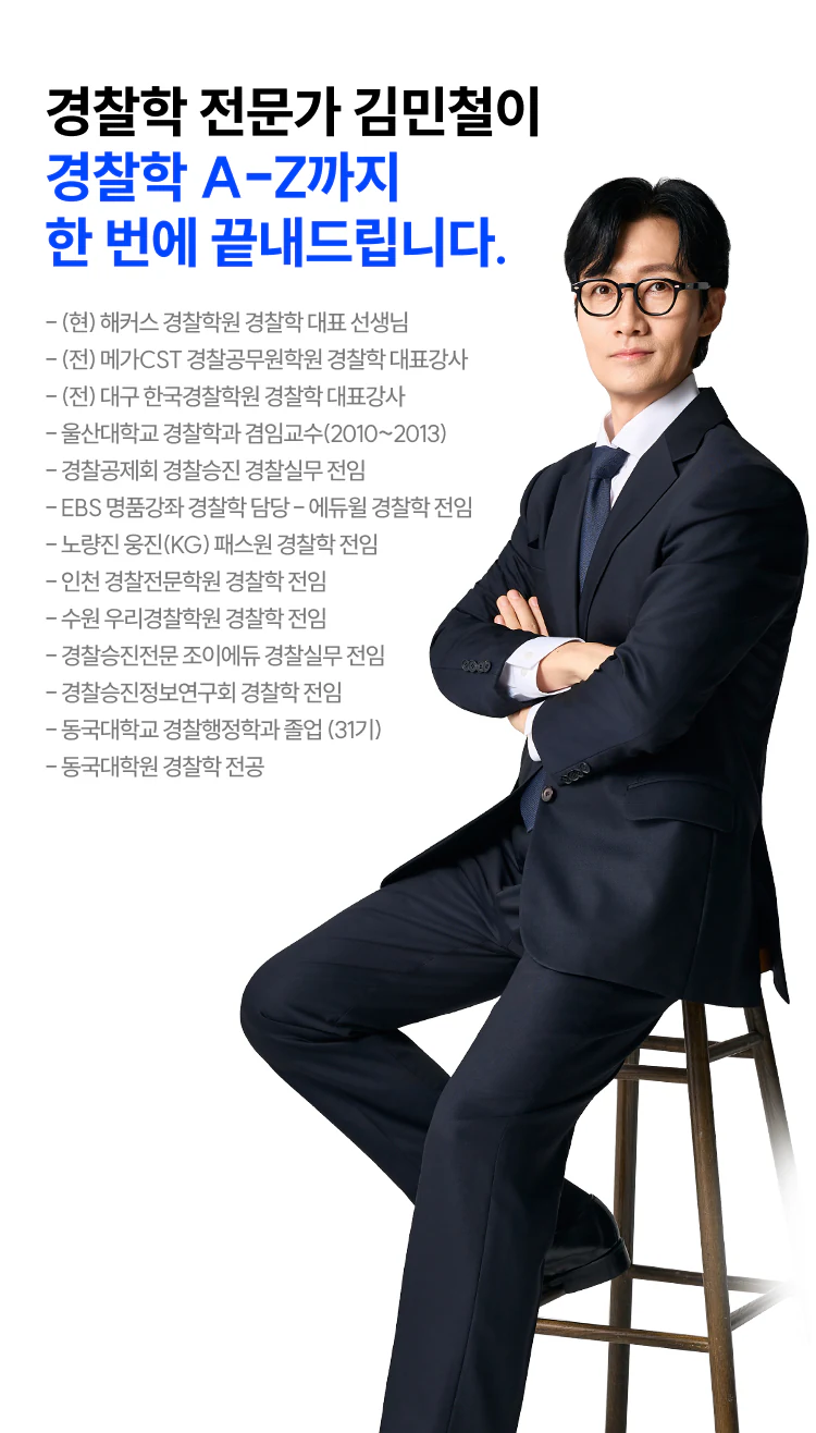경찰학 전문가 김민철이 경찰학 A-Z까지 한 번에 끝내드립니다.
