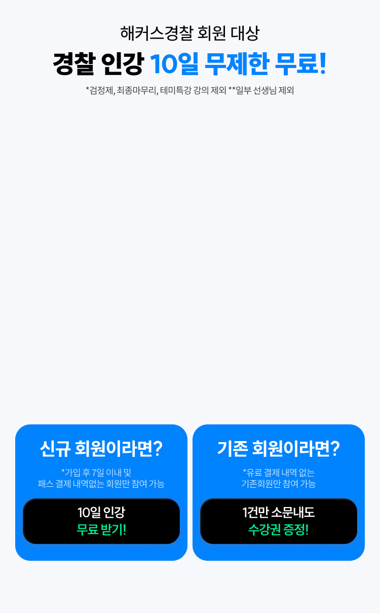 경찰인강 10일 무제한 무료