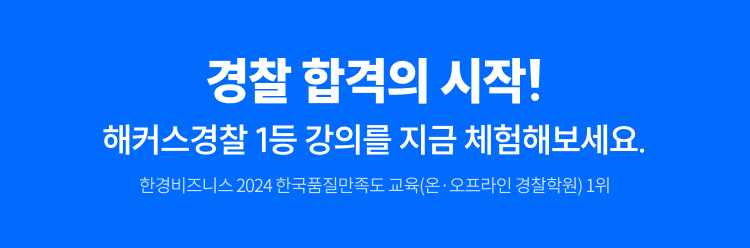 경찰 합격의 시작!