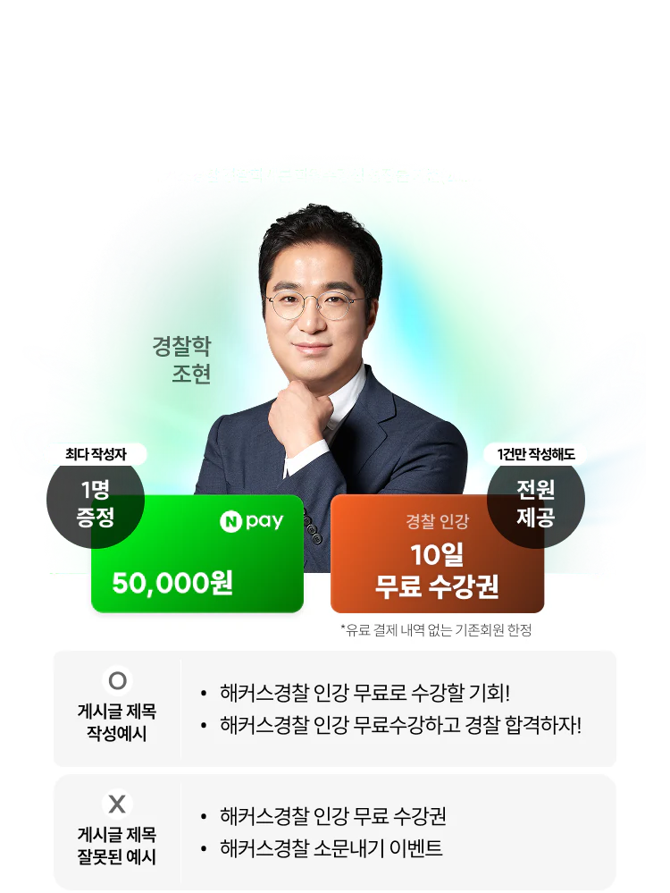 해커스경찰 소문내기