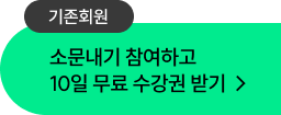 소문내기 참여하고 10일 무료 수강권 받기