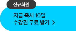 지금 즉시 10일 수강권 무료 받기