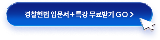 해커스경찰 쌩기초 입문서 선착순 무료로 받기