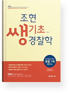 해커스 경찰