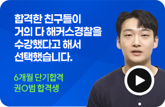 해커스 경찰