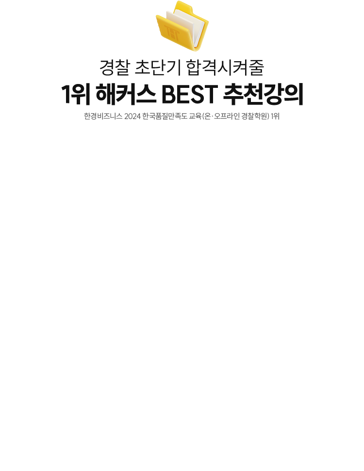 해커스 경찰