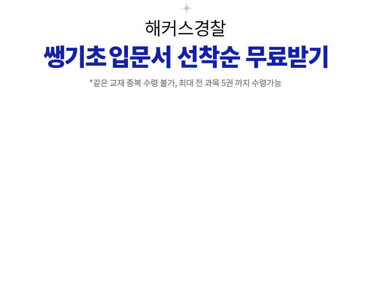 해커스 경찰