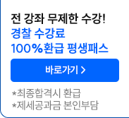 해커스 경찰