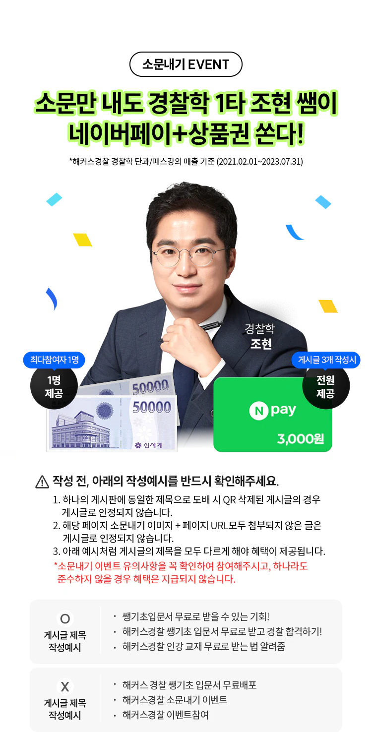 해커스경찰 소문내기