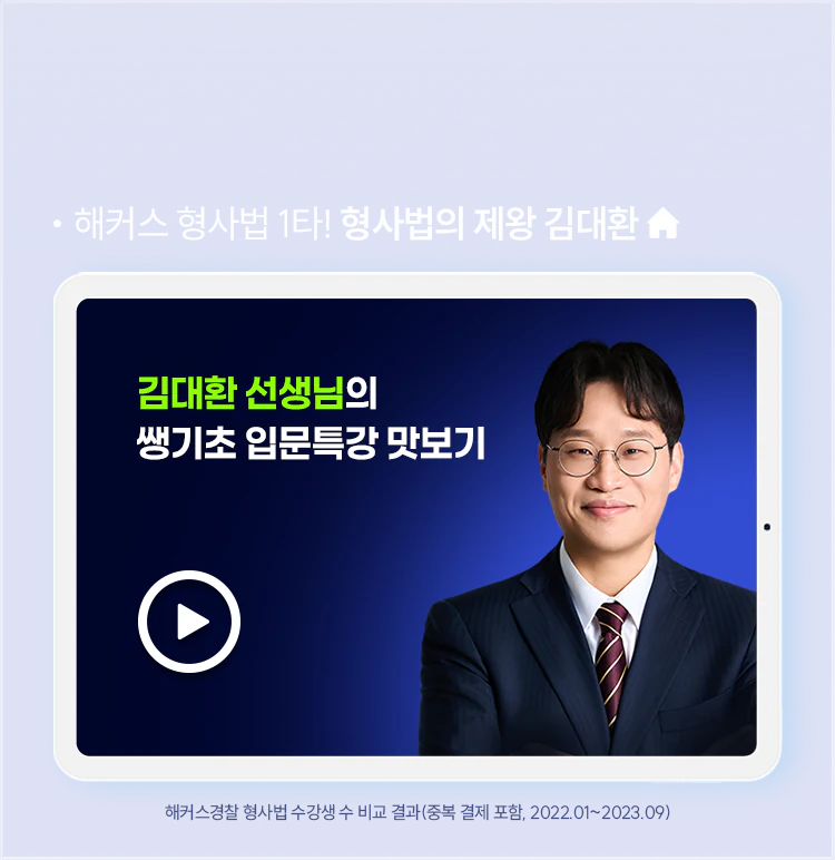 형사법 김대환