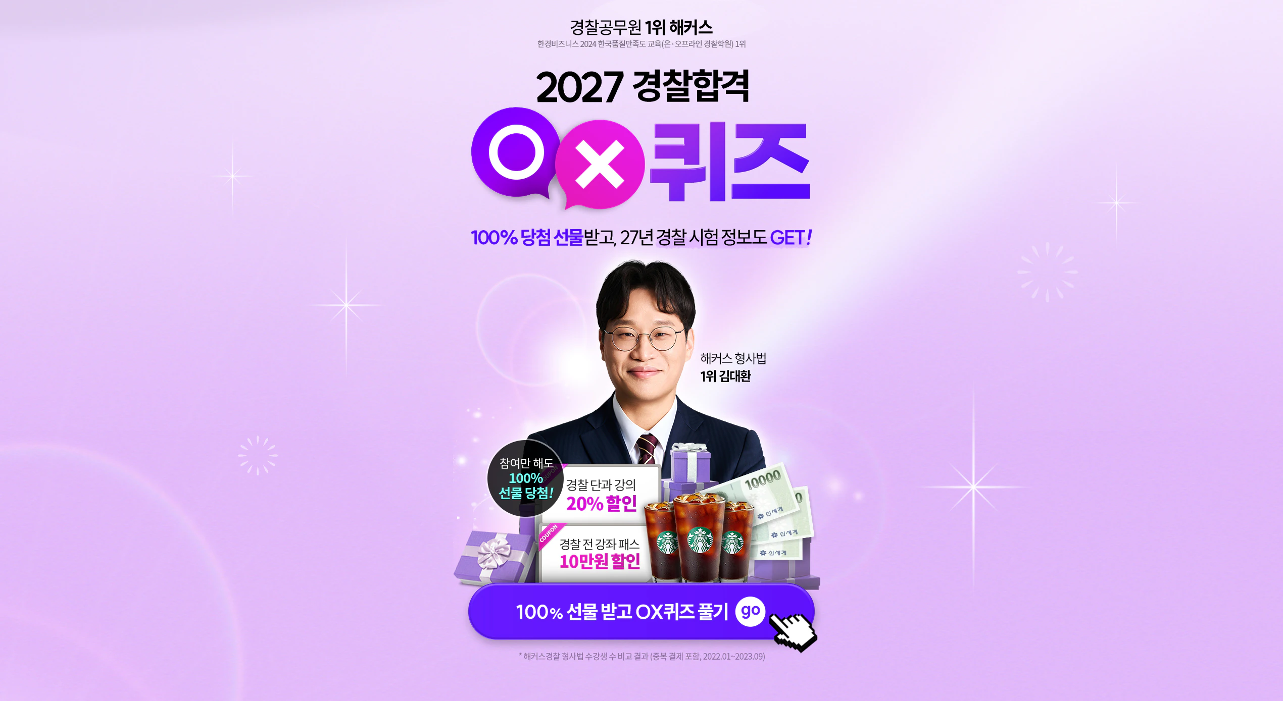 경찰 단기 합격OX 퀴즈 :: 1위 해커스경찰