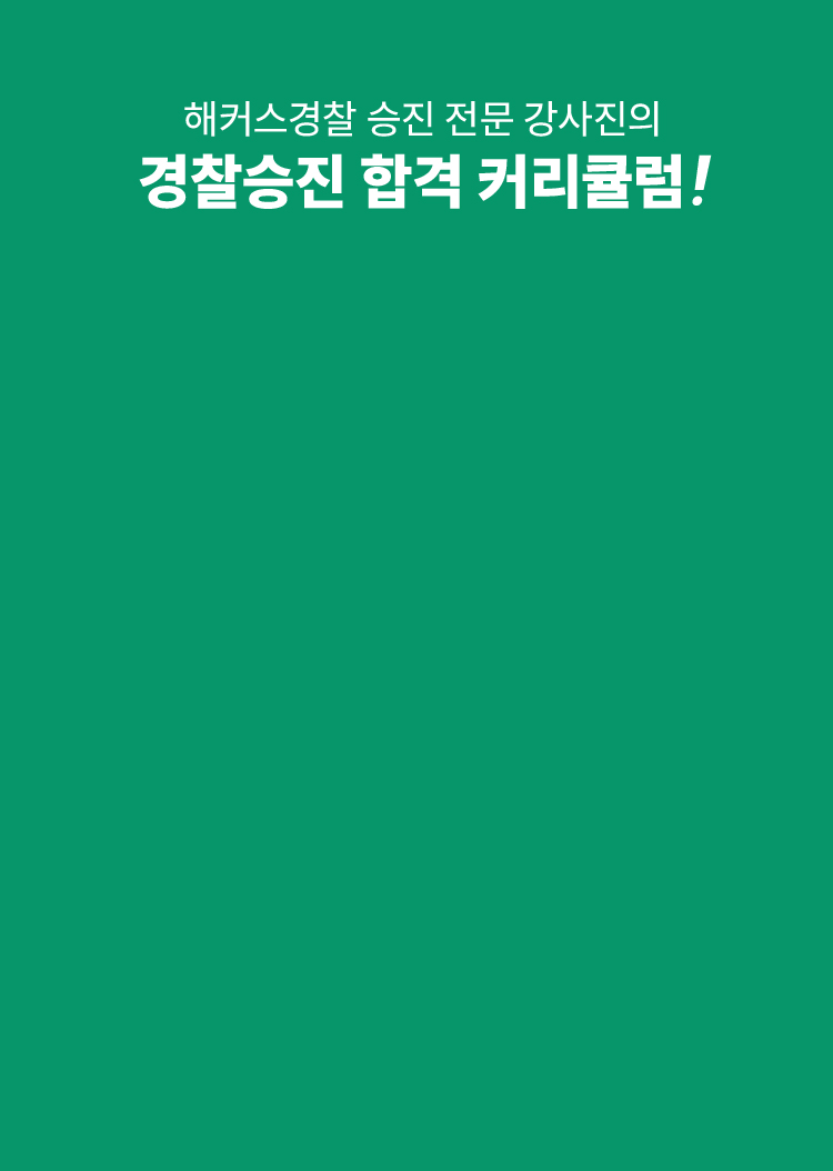 해커스 경찰승진 전강좌 패스