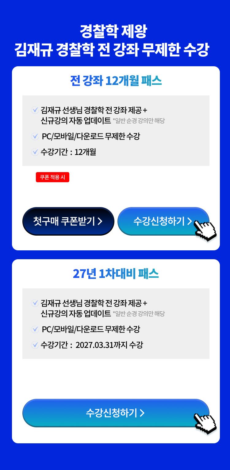 해커스 김재규 경찰학 T-PASS
