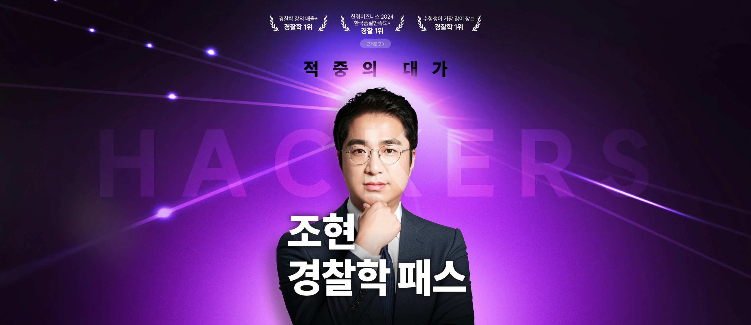 해커스 경찰