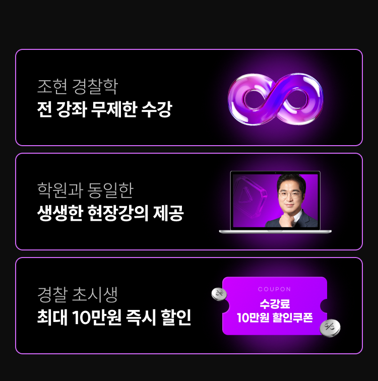 조현 경찰학 혜택