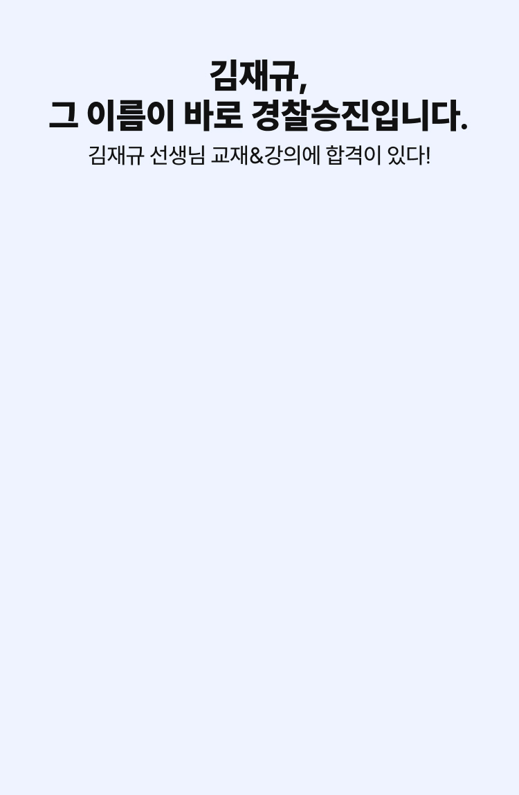김재규 그이름이 바로 경찰승진입니다.