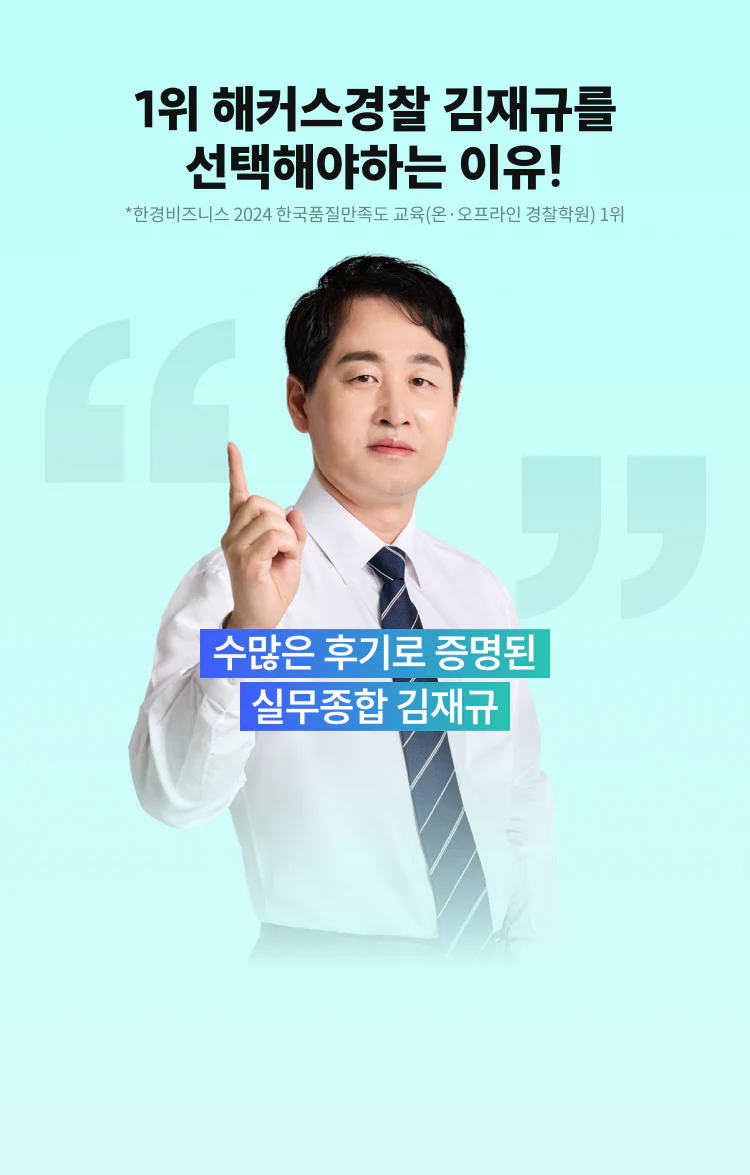 1위 해커스경찰 김재규를 선택해야하는 이유