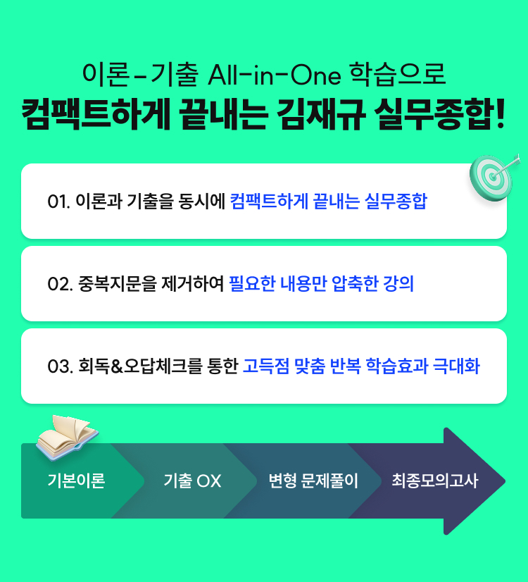 컴팩트하게 끝내는 김재규 실무종합