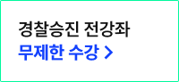 경찰승진 무제한 수강