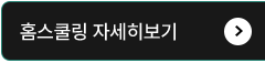 홈스쿨링 자세히보기