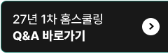 27년 1차 홈스쿨링 Q&A 바로가기