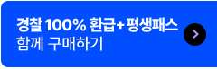 경찰 100% 환급+평생패스 함께 구매하기