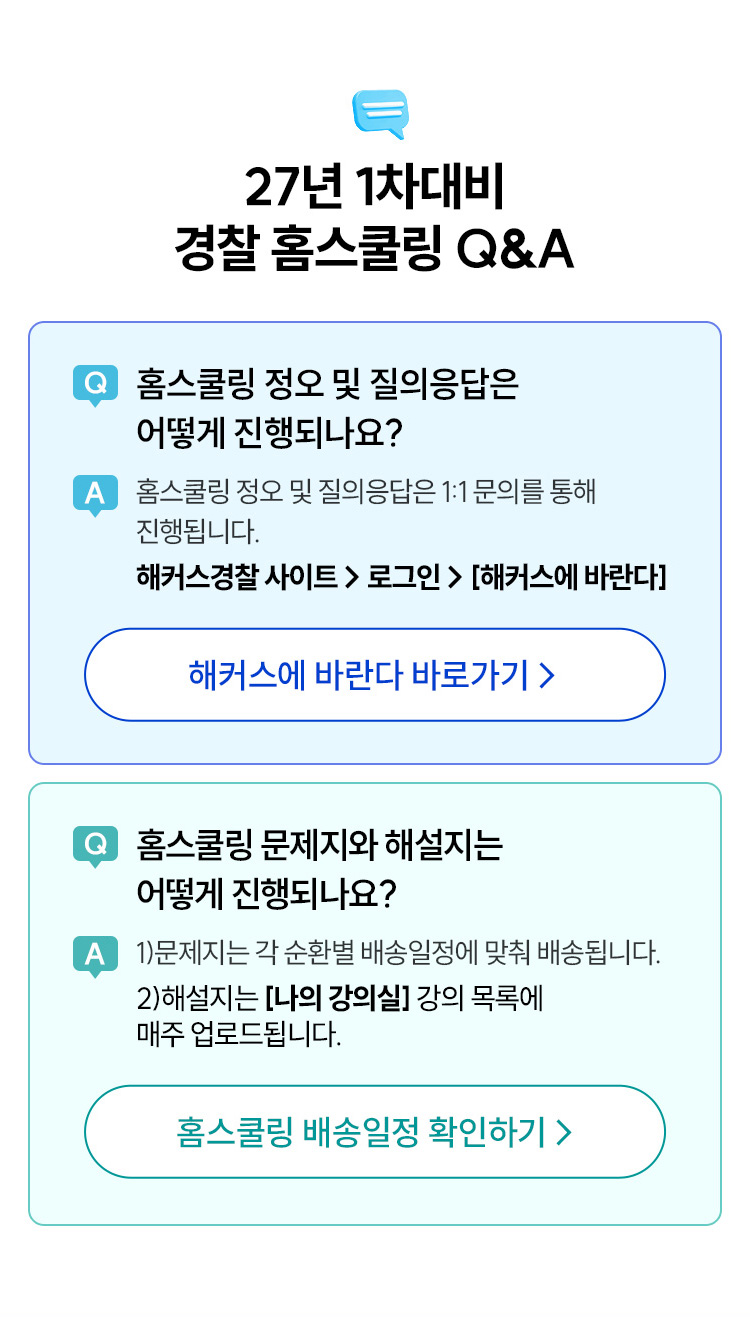27년 1차대비 경찰 홈스쿨링 Q&A