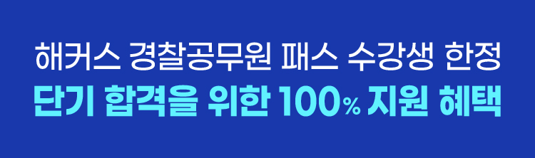 해커스 경찰 갓대환 형사법 적중