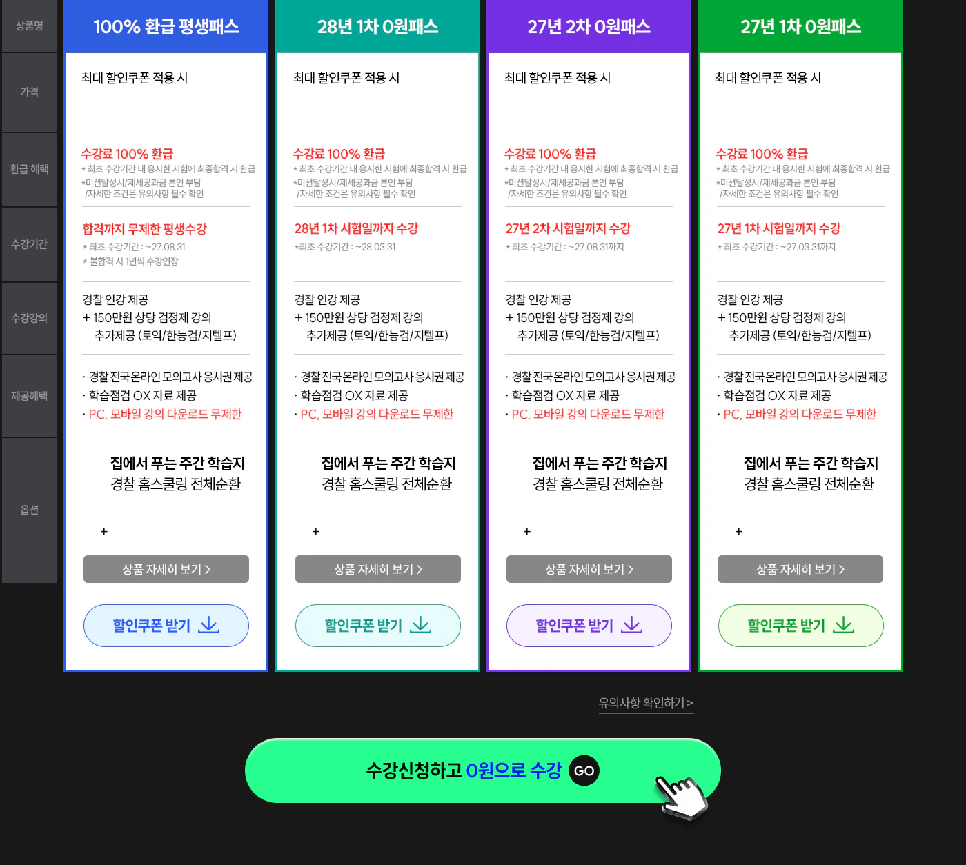 경찰 합격까지 무제한 수강료 100% 환급