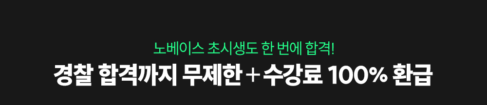 경찰 합격까지 무제한 수강료 100% 환급