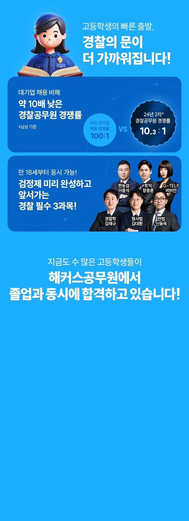 해커스 경찰