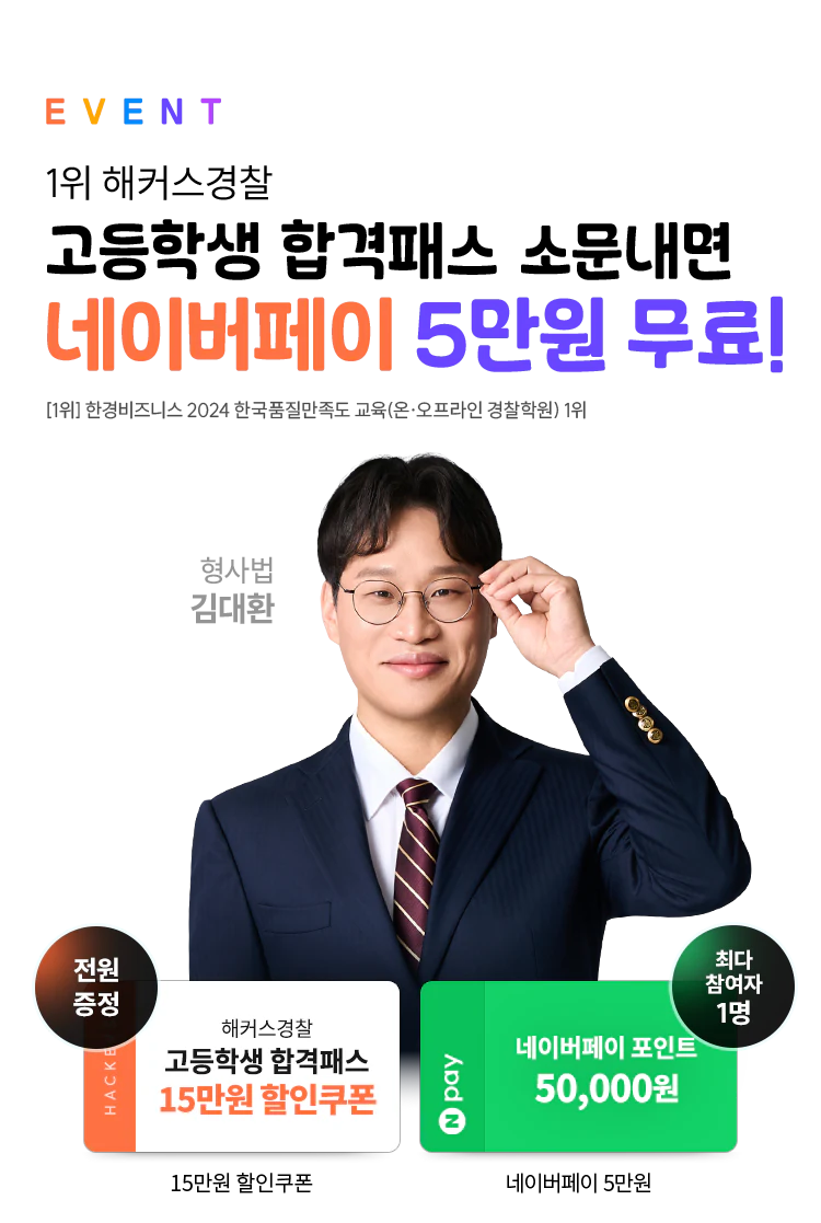 해커스경찰 소문내기