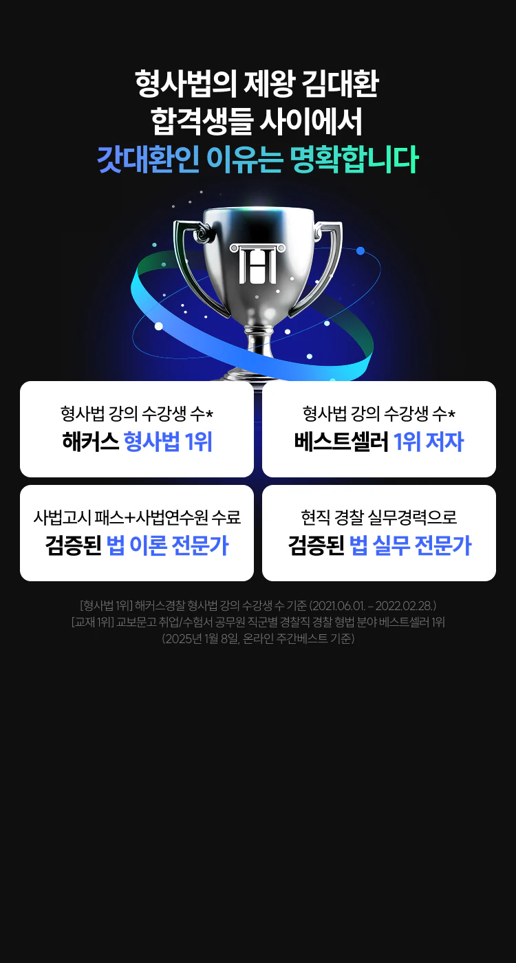 형사법의 제왕 김대환 합격생들 사이에서 갓대환인 이유는 명확합니다