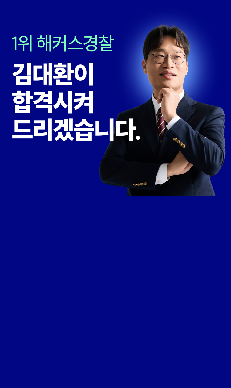 1위 김대환이 합격시켜드리겠습니다.