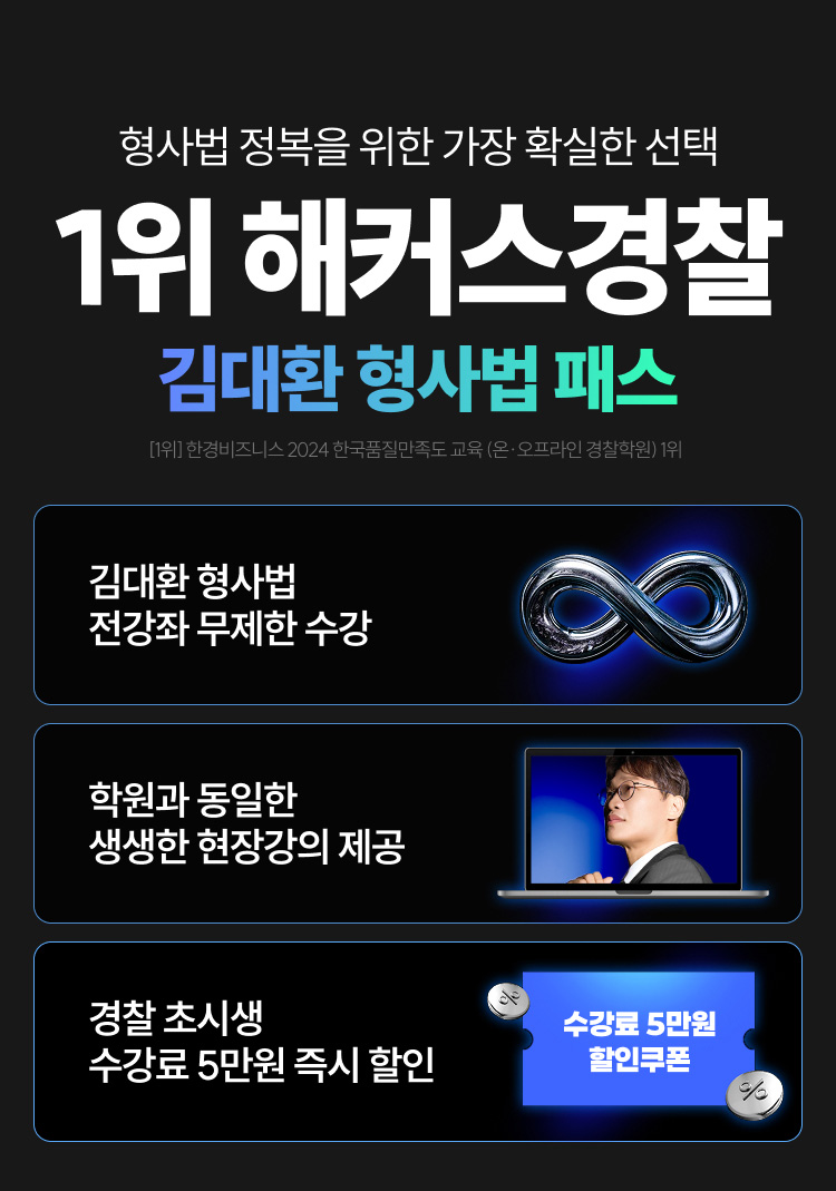 1위 해커스경찰 김대환 형사법 패스