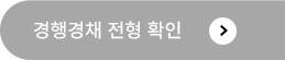 해커스 경찰
