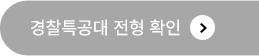 해커스 경찰