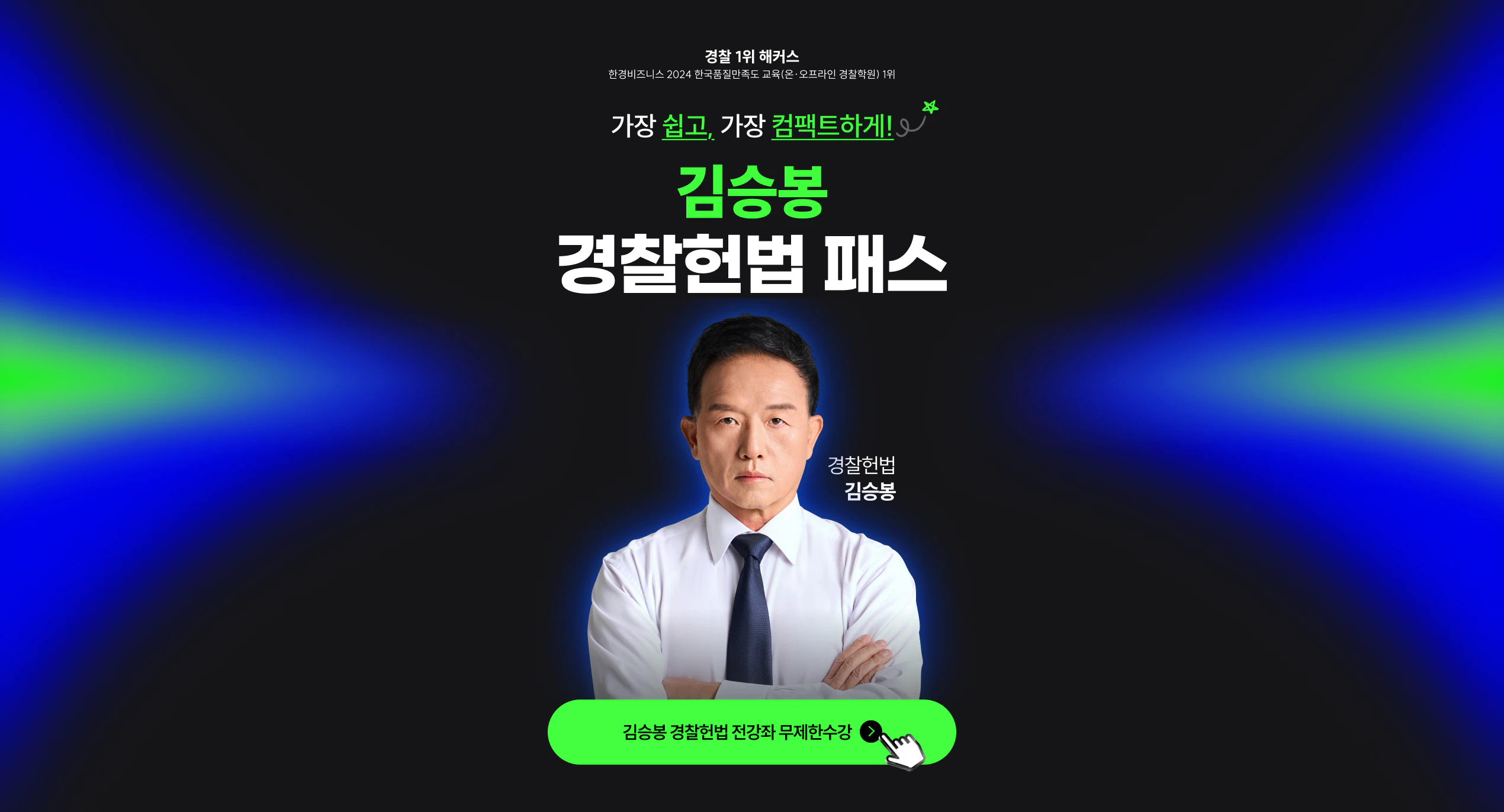 해커스 경찰